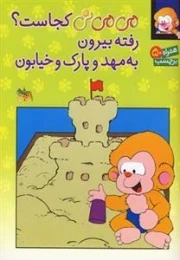 می می نی کجاست؟ رفته بیرون به مهد و پارک و خیابون، همراه با 50 برچسب