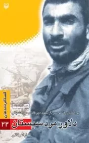 قصه فرماندهان 22: دلاور مرد سیستان - براساس زندگی سردار شهید میرقاسم میرحسینی