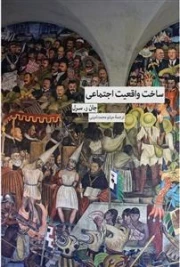 ساخت واقعیت اجتماعی