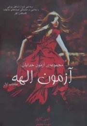 آزمون خدایان (کتاب اول:آزمون الهه)