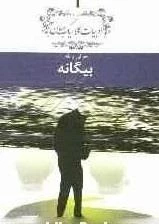 بیگانه - معرفی و نقد