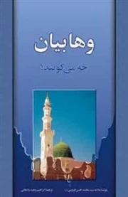 وهابیان چه می گویند؟