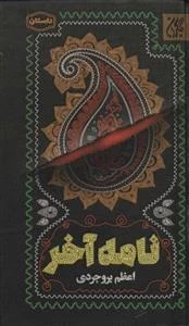 نامه آخر