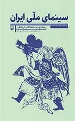 سینمای ملی ایران - رویکردی مردم شناختی-ارتباطی
