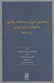 راهنمای آموزش مداخلات رفتاری به کودکان دارای اتیسم - روش ABA