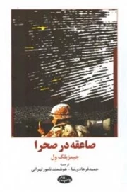 صاعقه در صحرا