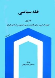 فقه سیاسی : جلد اول - حقوق اساسی و مبانی قانون اساسی جمهوری اسلامی ایران