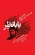 بابا نظر : خاطرات شفاهی شهید محمد حسن نظر نژاد