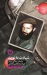 قصه فرماندهان 34: شهادت به نوبت - بر اساس زندگی سردار شهید سید مجتبی هاشمی