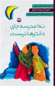 نه مدرسه جای دخترها نیست