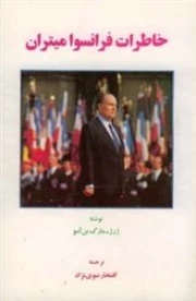 خاطرات فرانسوا میتران