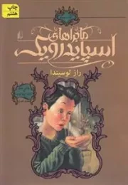 ماجراهای اسپایدرویک 3: راز لوسیندا