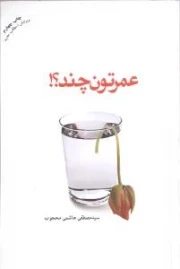 عمرتون چند؟!