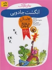 رمان کودک: انگشت جادویی
