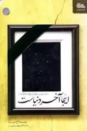 اینجا آخر دنیاست - شرحی نوین بر خطبه بدیع و اخلاقی غراء