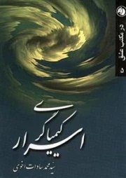 اسرار کیمیاگری
