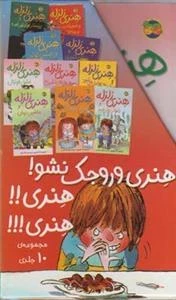 هنری زلزله: مجموعه 10 جلدی