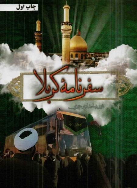سفرنامه کربلا