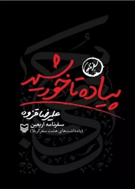پیاده تا خورشید