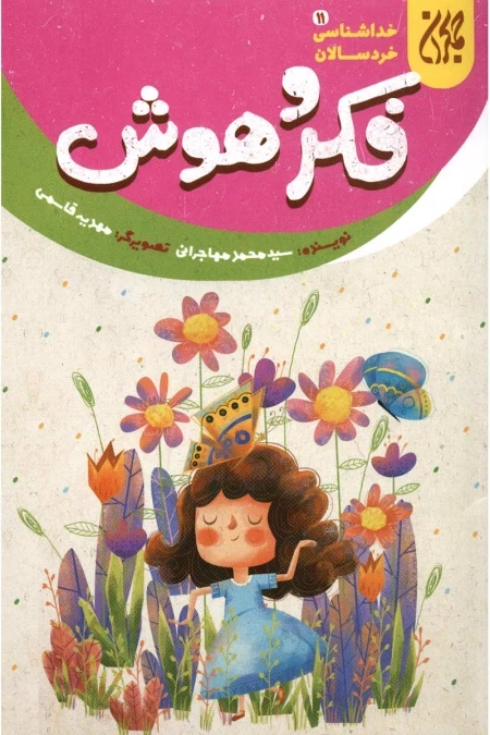 فکر و هوش