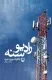 رادیو سنه