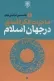 ماجرای فکر فلسفی در جهان اسلام - 3 جلدی