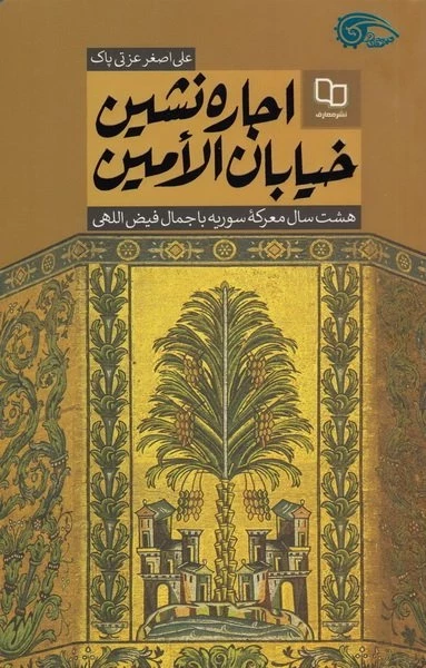 اجاره نشین خیابان الامین - هشت سال معرکه سوریه با جمال فیض الهی