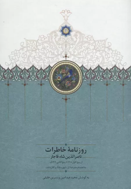 روزنامه خاطرات ناصرالدین شاه قاجار 4