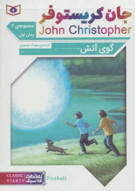 رمان های کلاسیک - مجموعه جان کریستوفر سه گانه ی دوم
