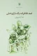 ضد خاطرات یک باغ وحش