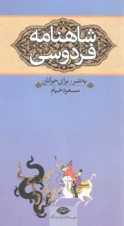 شاهنامه فردوسی - به نثر برای جوانان - جلد سوم