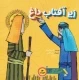 زیر آفتاب داغ