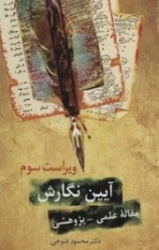 آیین نگارش-مقاله علمی-پژوهشی