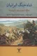 شاه جنگ ایرانیان-جنگ خشایارشاه با یونانیان