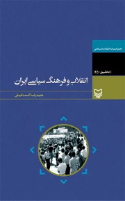 انقلاب و فرهنگ سیاسی ایران