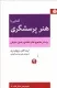 آشنایی با هنر پرسشگری