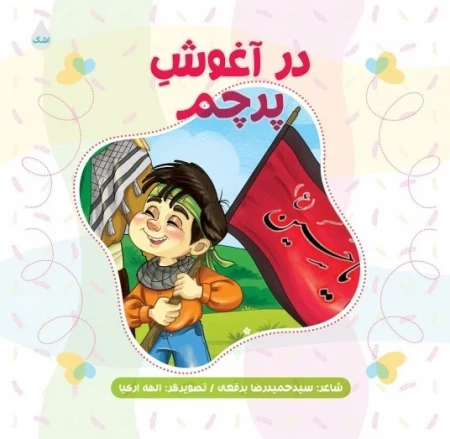 در آغوش پرچم