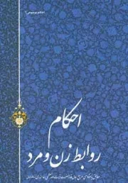 احکام روابط زن و مرد - مطابق با فتاوای مرجع عالی قدر حضرت آیت الله العظمی خامنه ای مدظله العالی