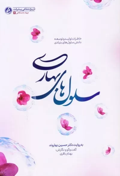 سلول های بهاری