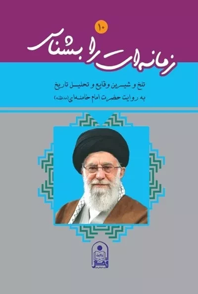 زمانه ات را بشناس 10 : تلخ و شیرین وقایع و تحلیل تاریخ به روایت حضرت امام خامنه (مدظله )