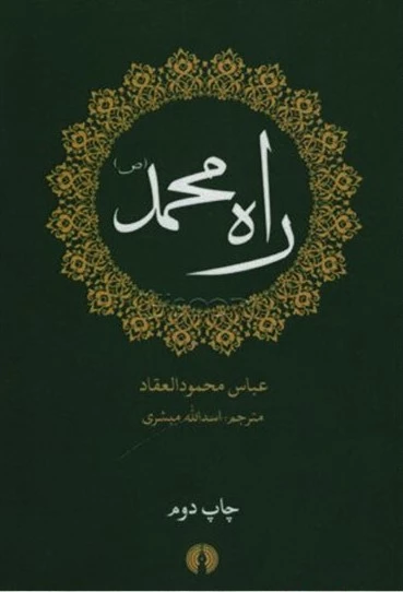 راه محمد (ص)