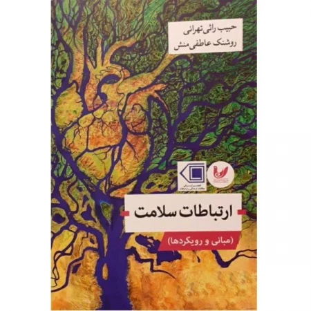 ارتباطات سلامت مبانی و رویکردها