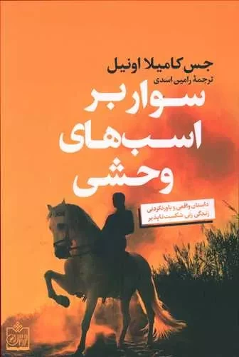 سوار بر اسب وحشی