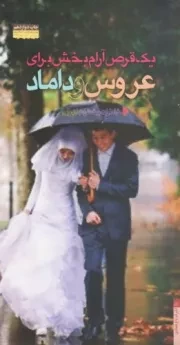 یک قرص آرام بخش برای عروس و داماد