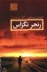 رنجر تگزاس