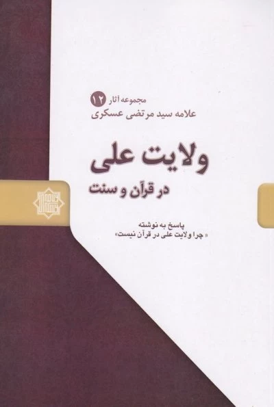ولایت علی (ع) در قرآن و سنت