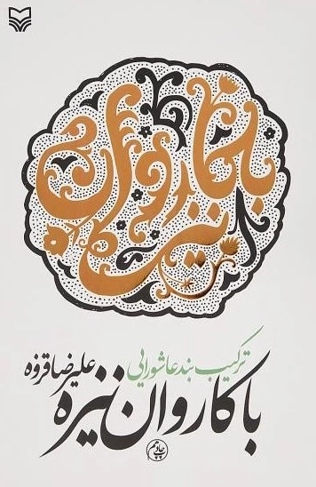 با کاروان نیزه