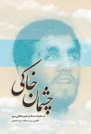 چشمان خاکی