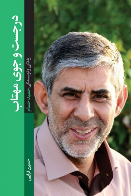 در جست و جوی مهتاب - زندگی و نویسندگی حمید حسام