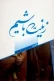 زینت باشیم - گلچینی درباره برادری و همدلی
